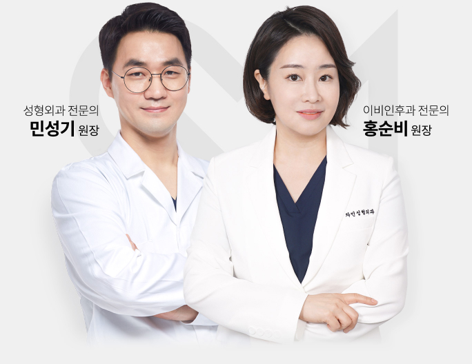 성형외과 전문의 민성기 원장/이비인후과 전문의 홍순비 원장