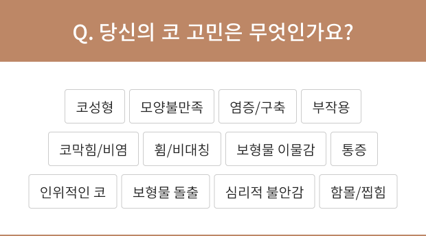 당신의 코 고민은 무엇인가요?